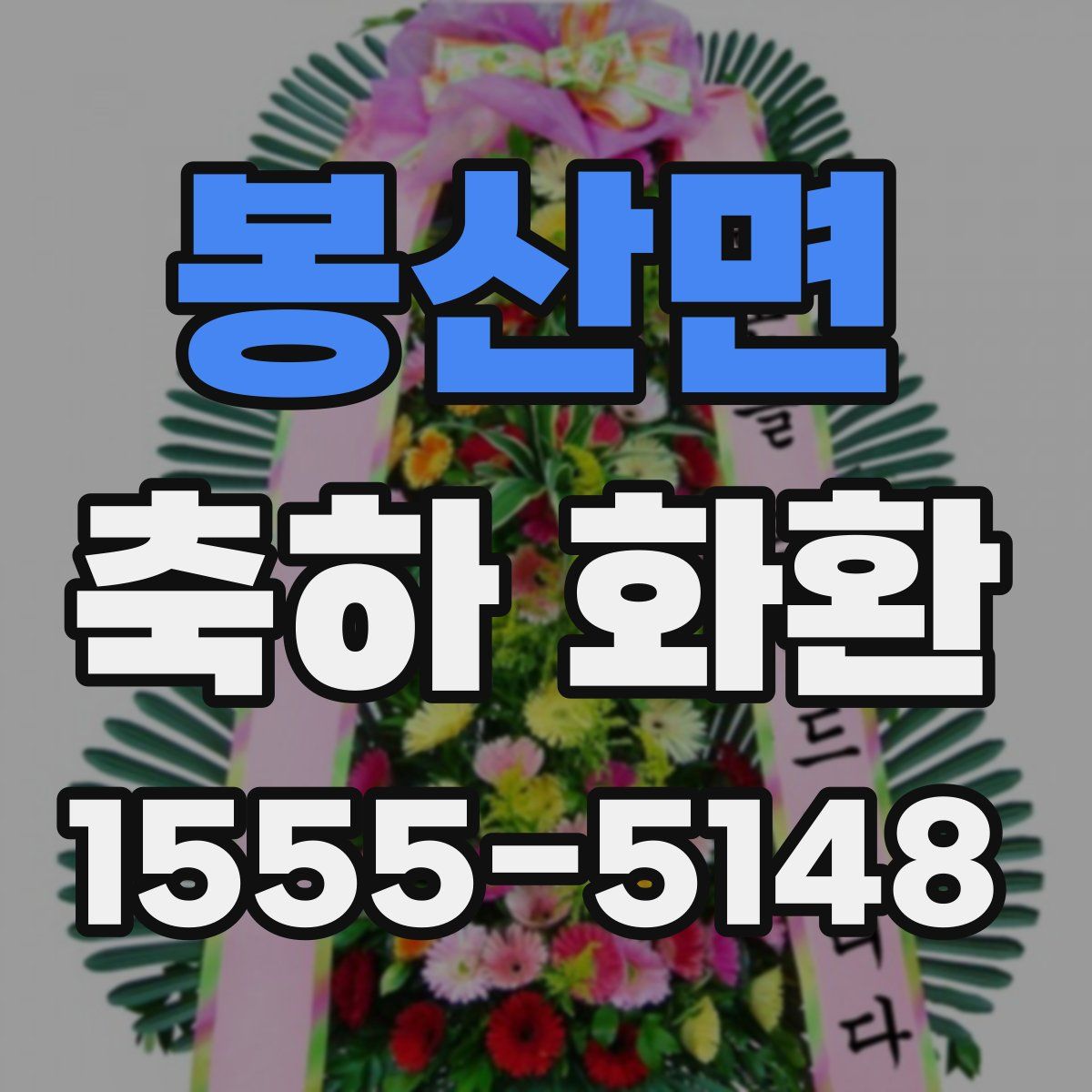 봉산면 축하 화환