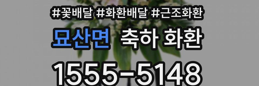 묘산면 축하 화환