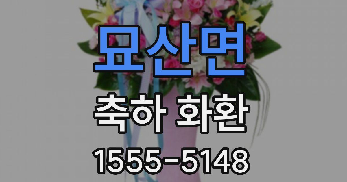 묘산면 축하 화환