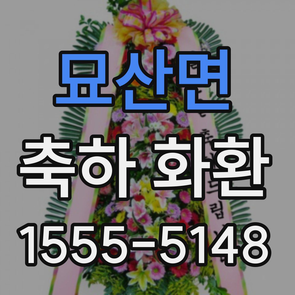 묘산면 축하 화환
