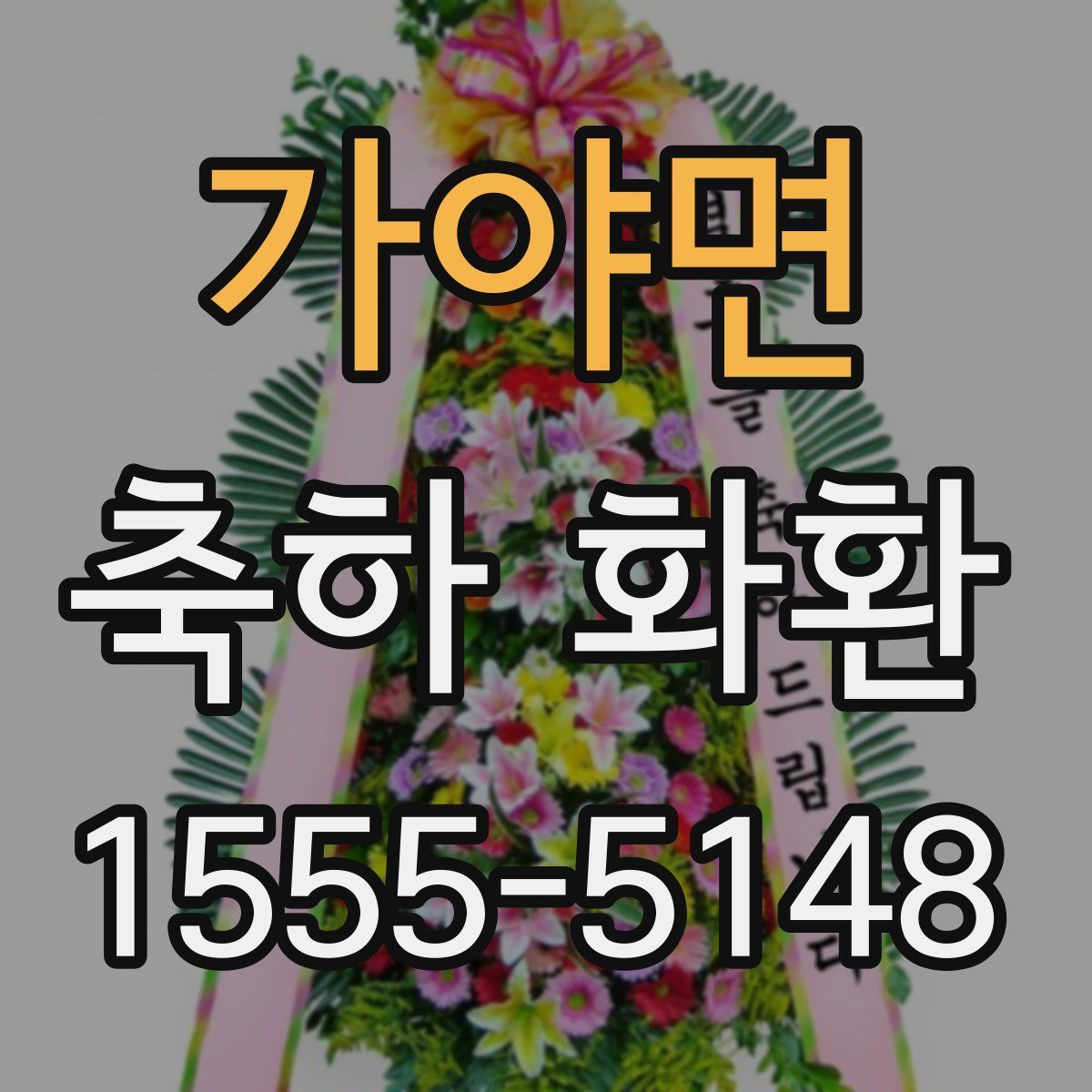 가야면 축하 화환
