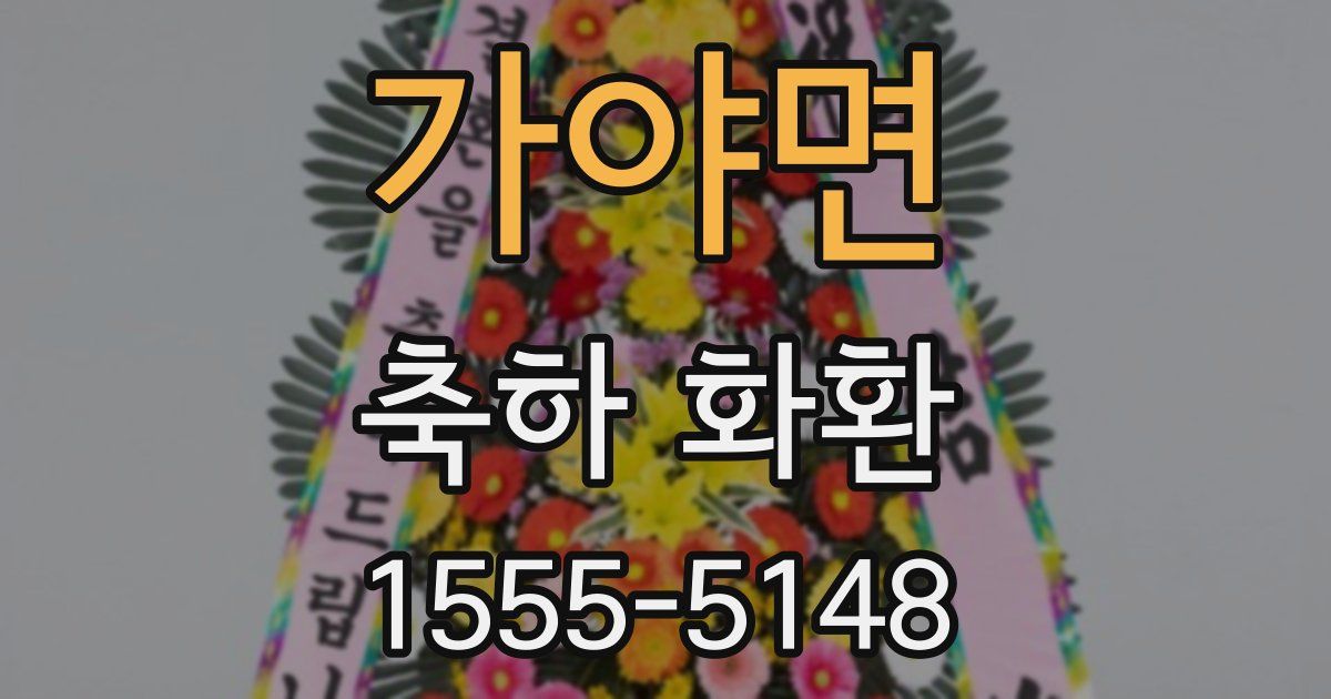 가야면 축하 화환