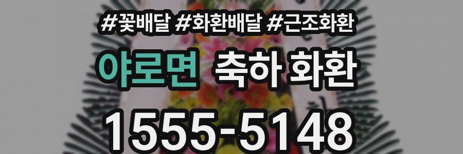 야로면 축하 화환