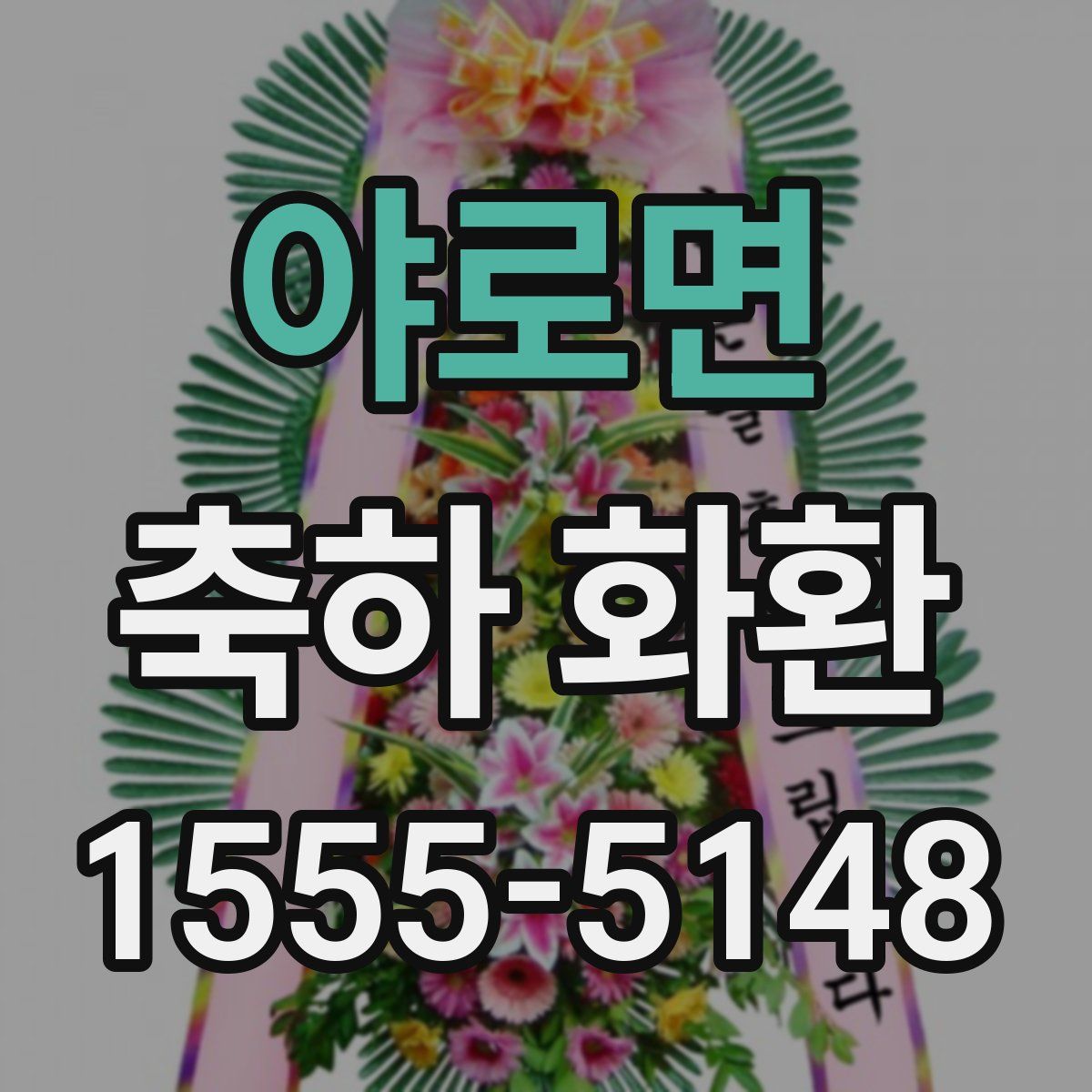 야로면 축하 화환