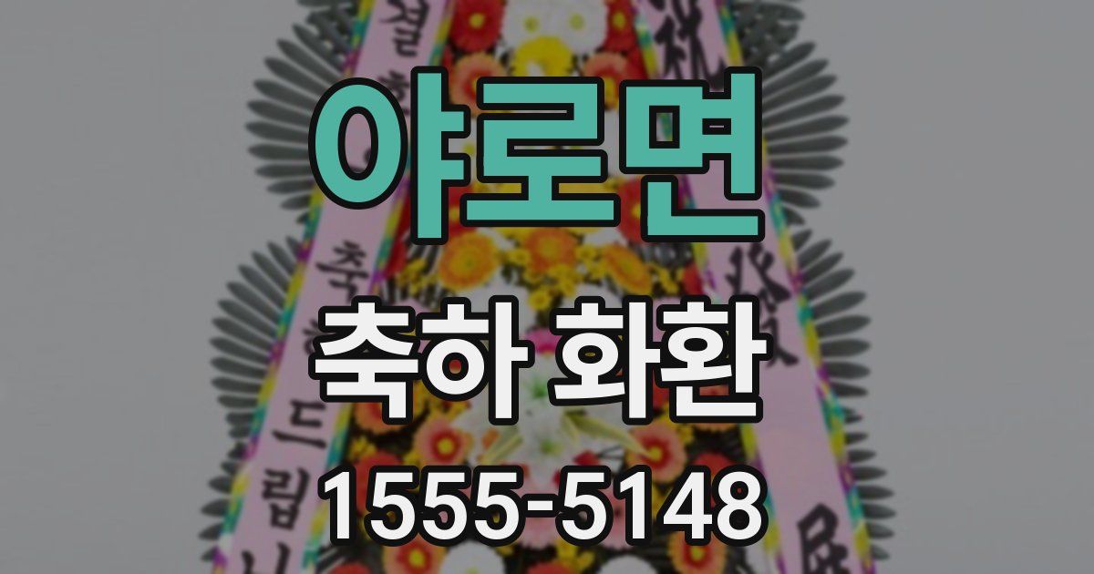 야로면 축하 화환