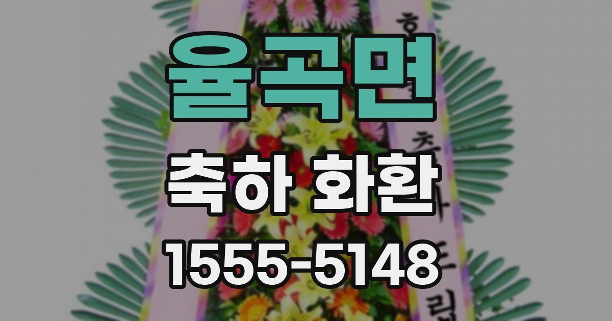 율곡면 축하 화환