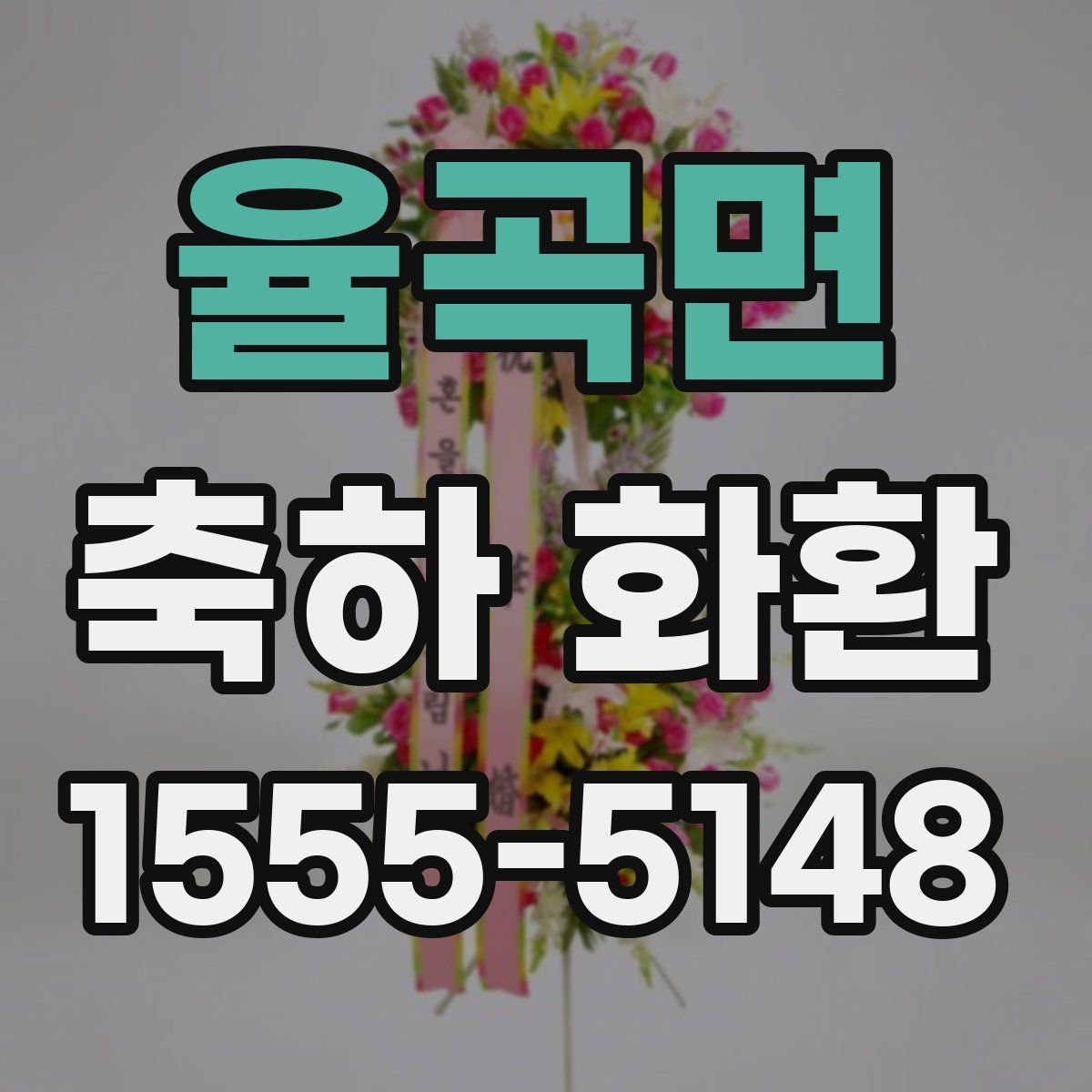 율곡면 축하 화환