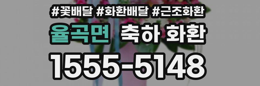 율곡면 축하 화환
