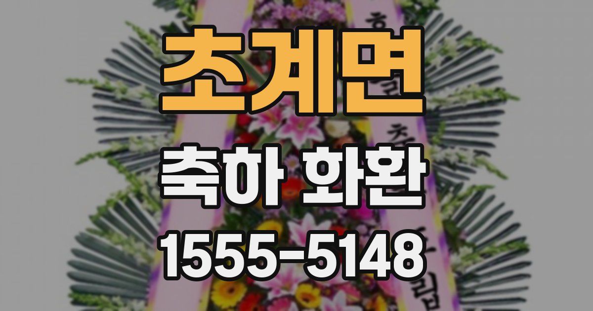 초계면 축하 화환