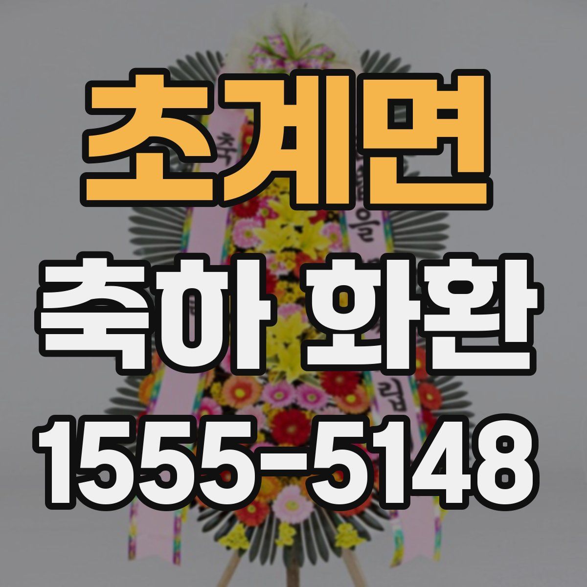초계면 축하 화환