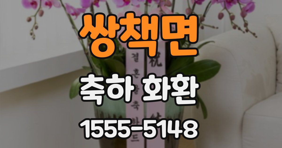 쌍책면 축하 화환