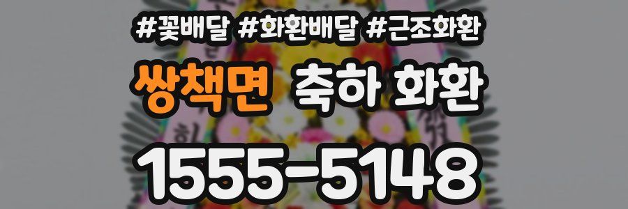 쌍책면 축하 화환