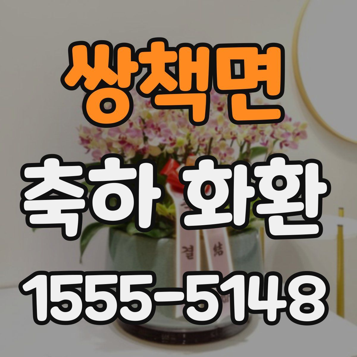 쌍책면 축하 화환