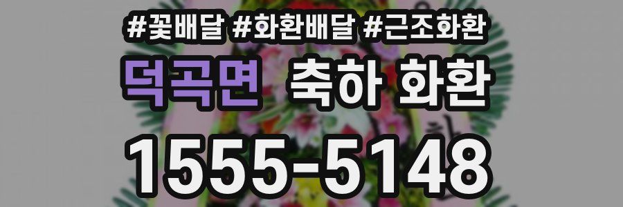 덕곡면 축하 화환