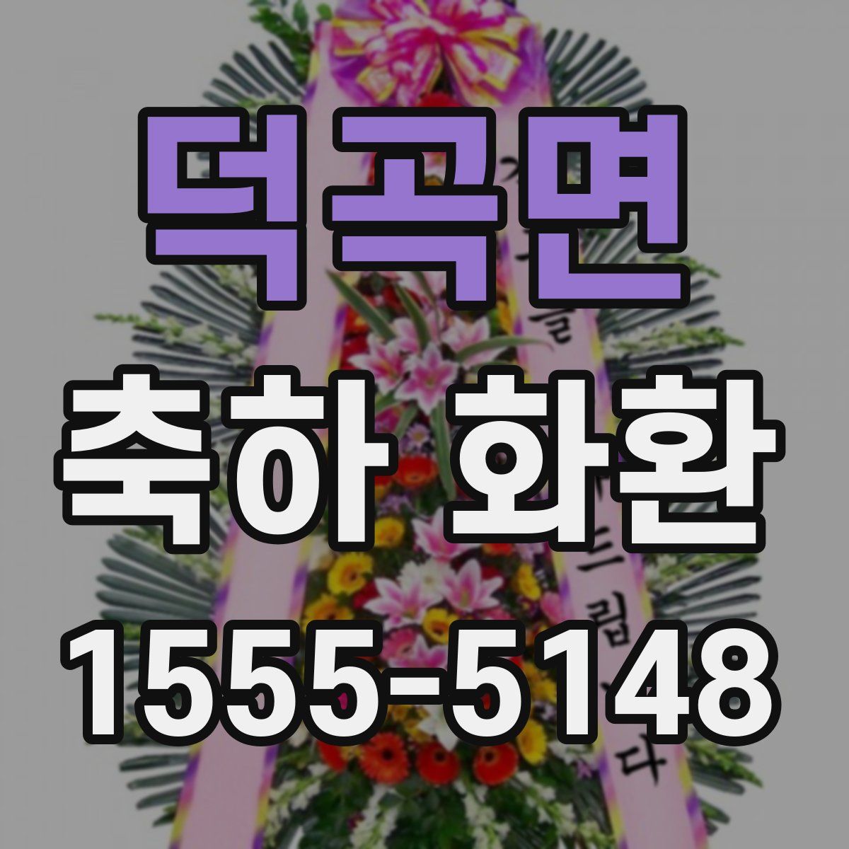 덕곡면 축하 화환
