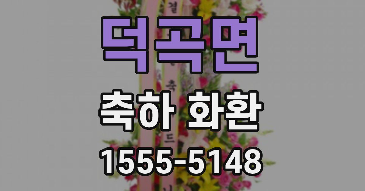 덕곡면 축하 화환
