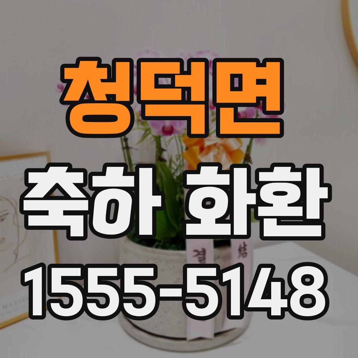 청덕면 축하 화환
