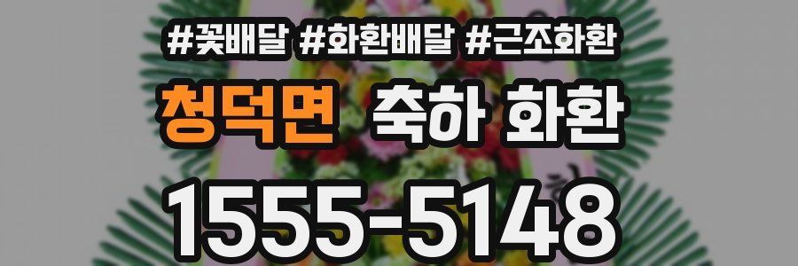 청덕면 축하 화환