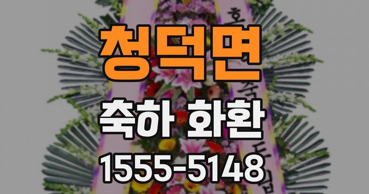 청덕면 축하 화환