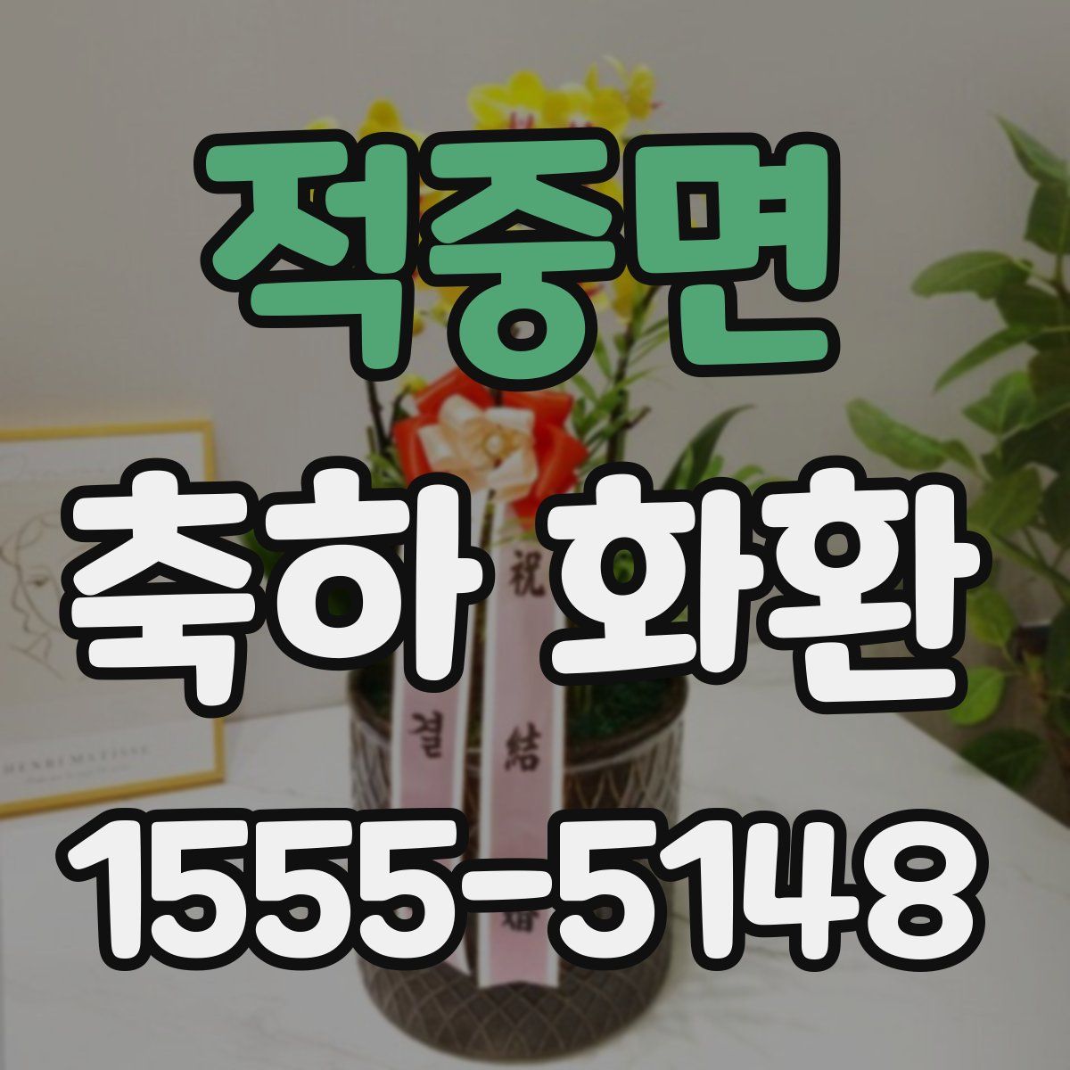 적중면 축하 화환