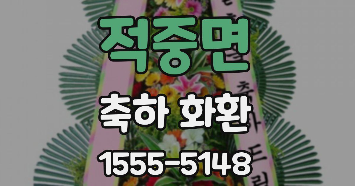 적중면 축하 화환