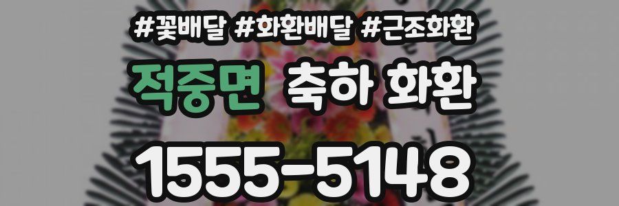 적중면 축하 화환