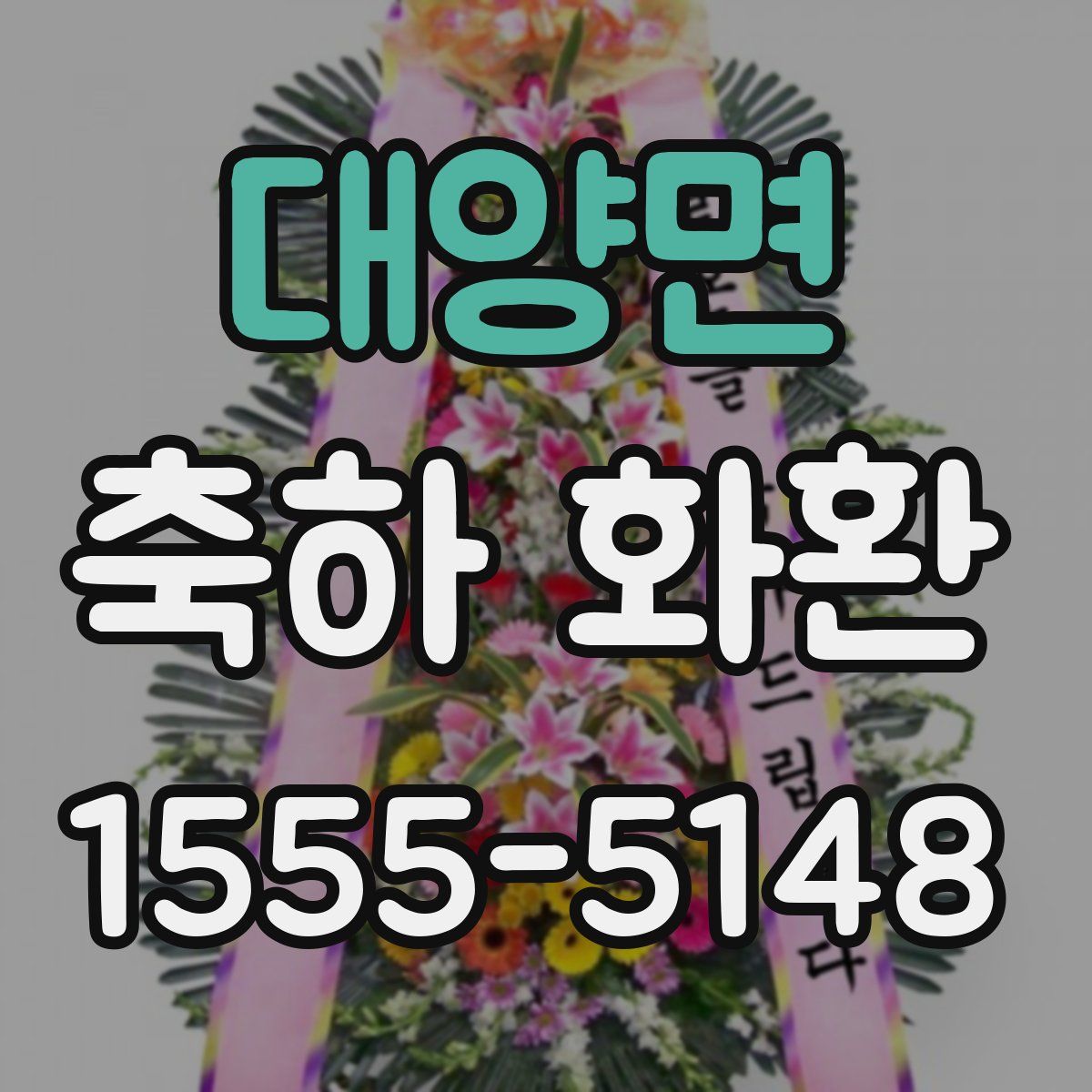 대양면 축하 화환