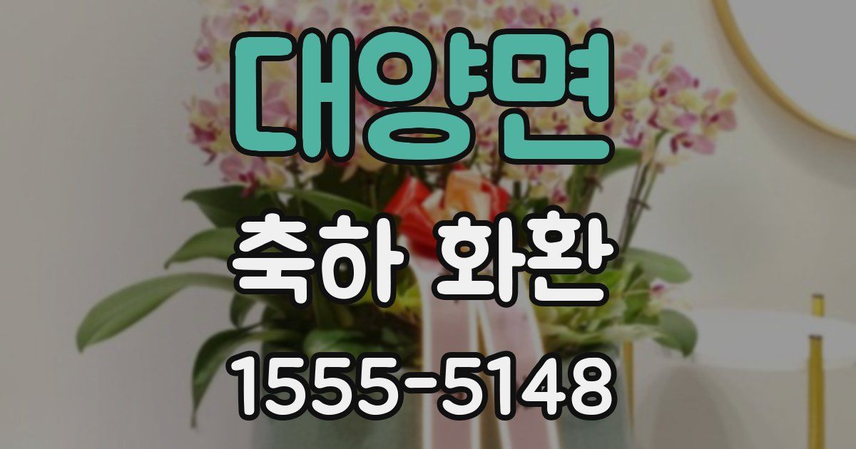 대양면 축하 화환