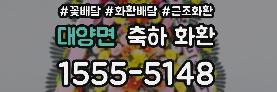 대양면 축하 화환