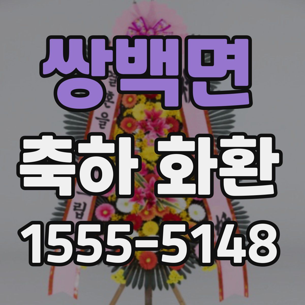 쌍백면 축하 화환