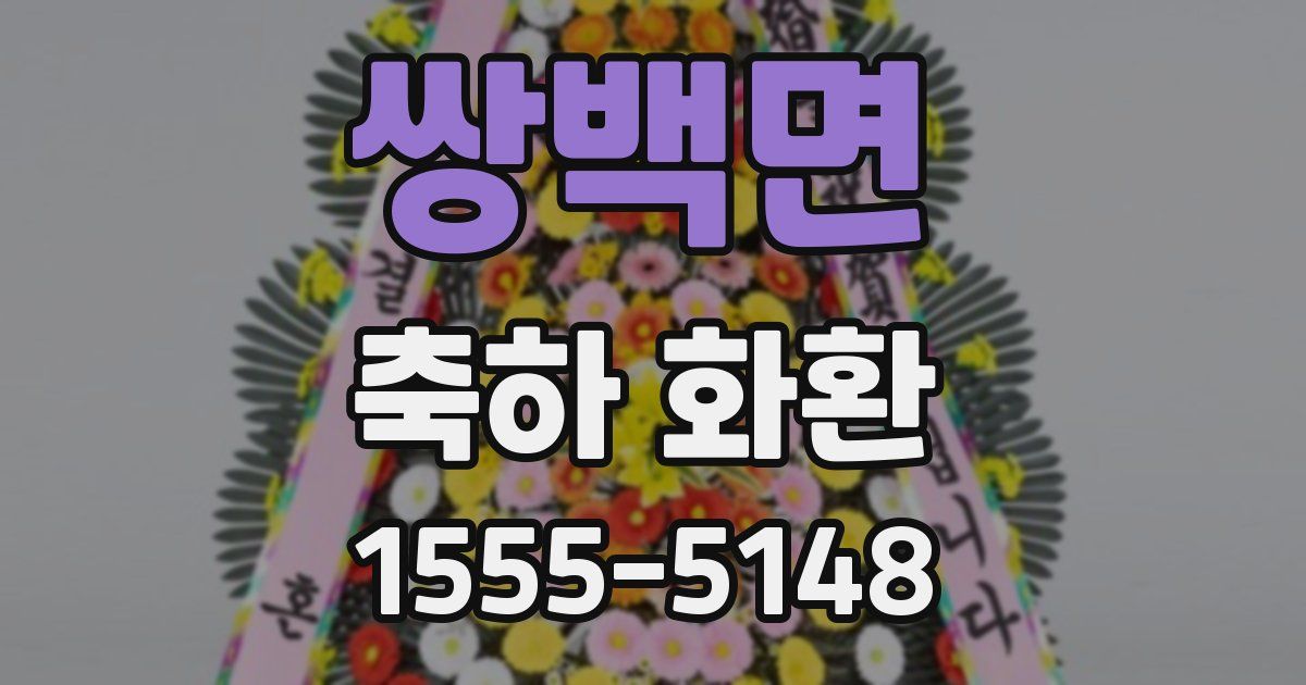 쌍백면 축하 화환