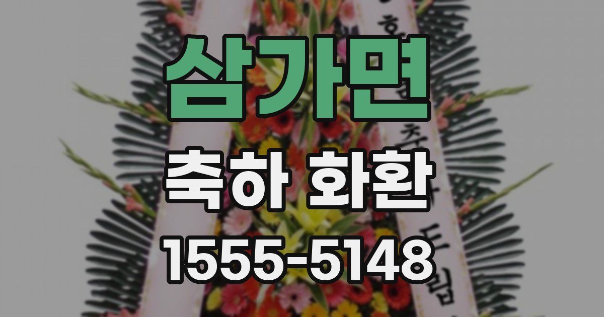 삼가면 축하 화환