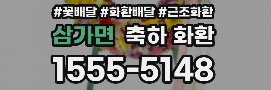 삼가면 축하 화환