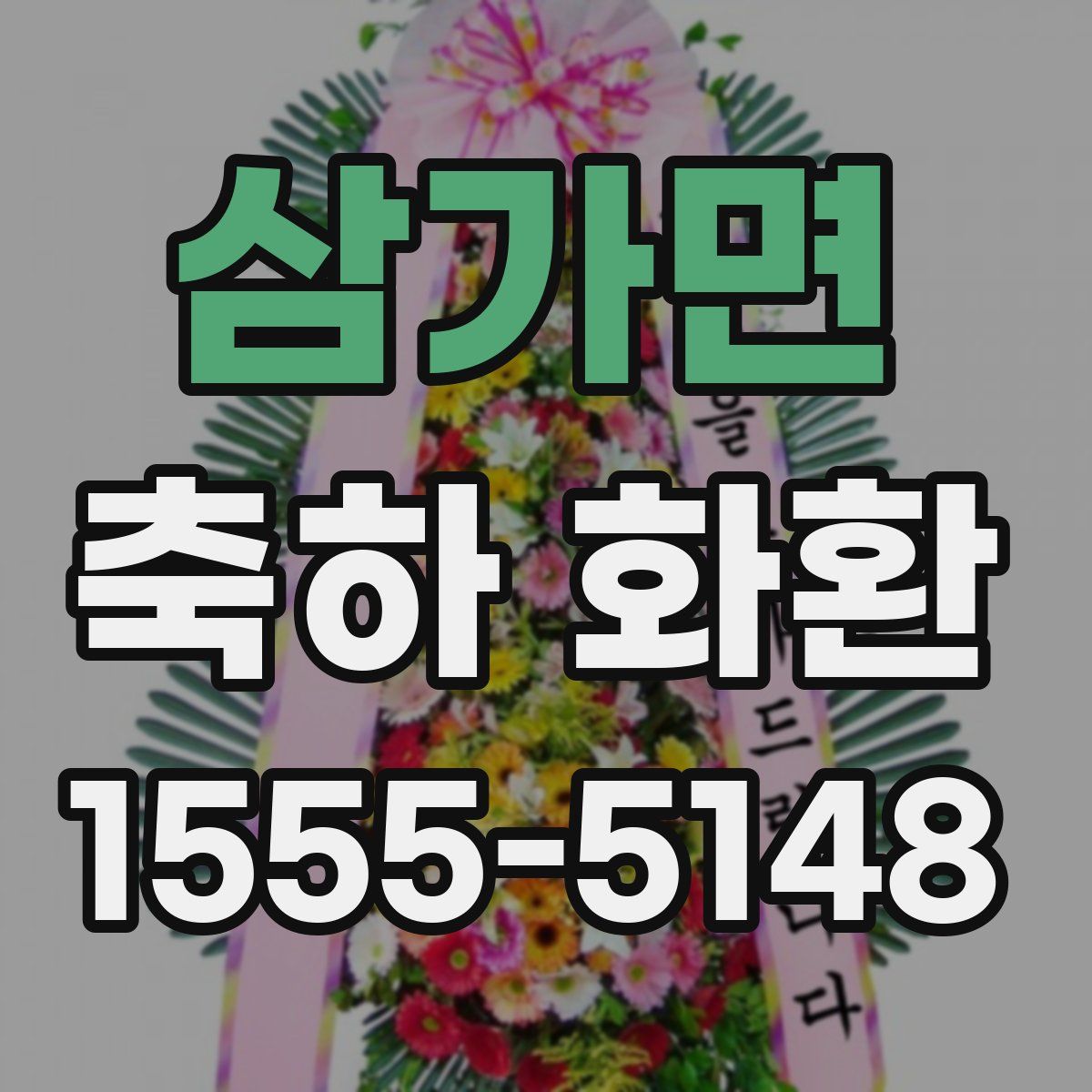 삼가면 축하 화환