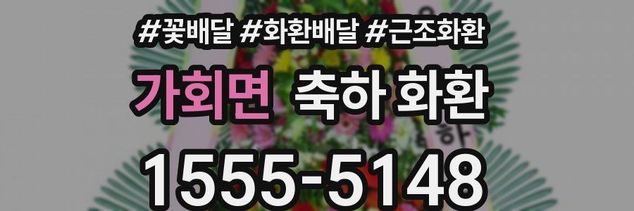 가회면 축하 화환