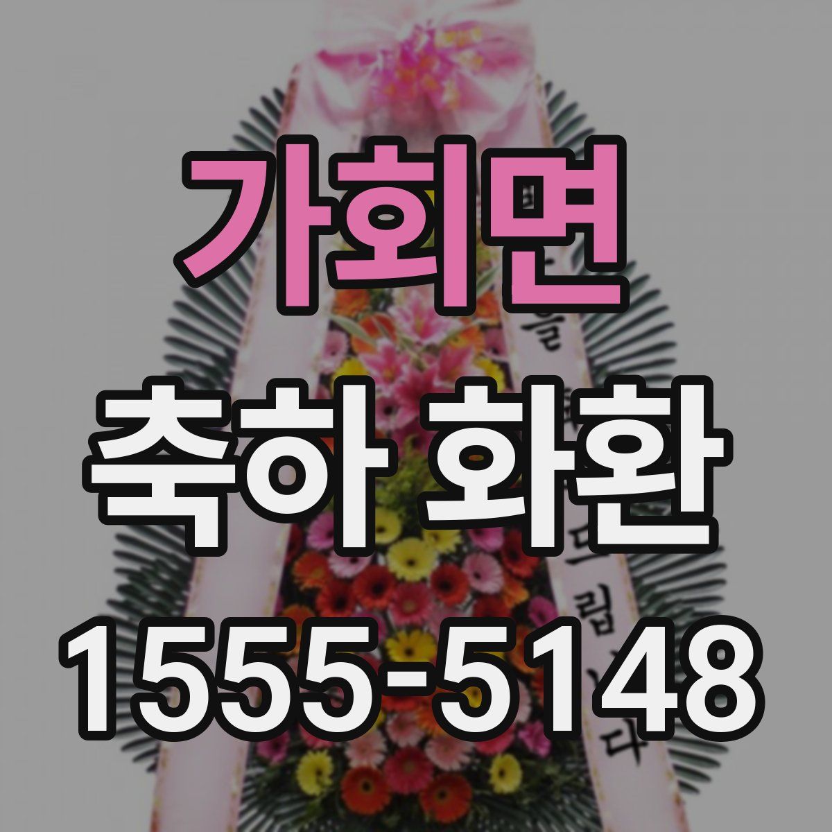 가회면 축하 화환