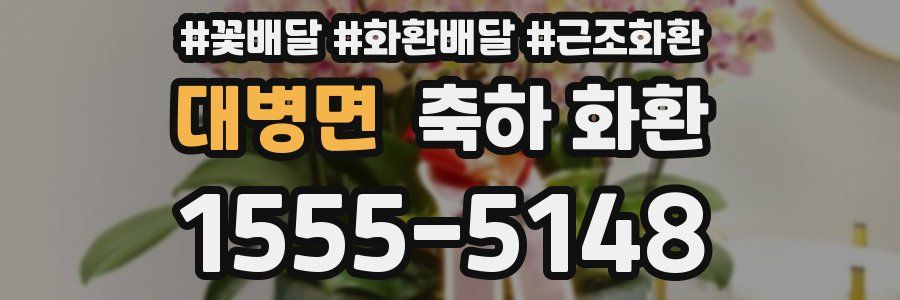 대병면 축하 화환