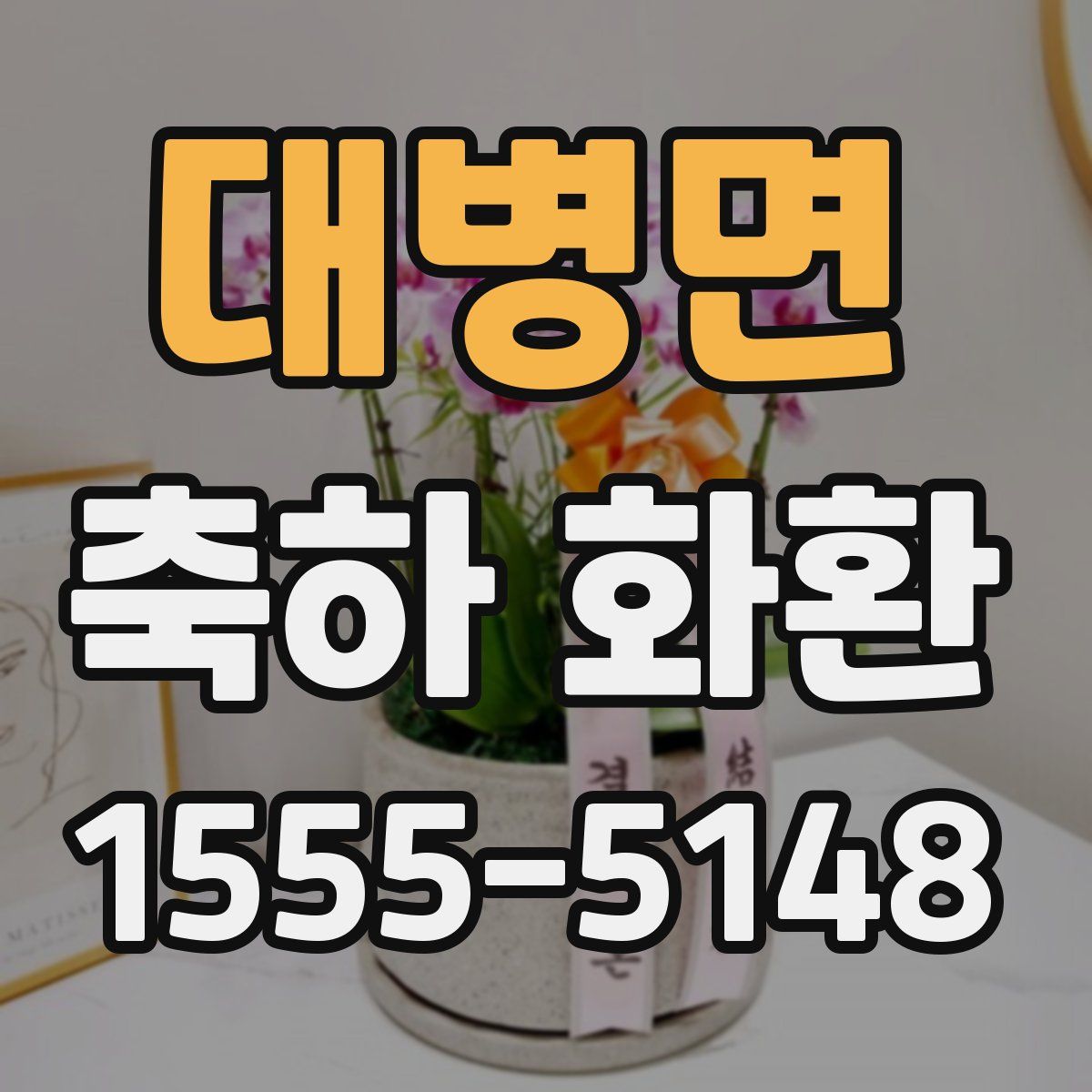 대병면 축하 화환