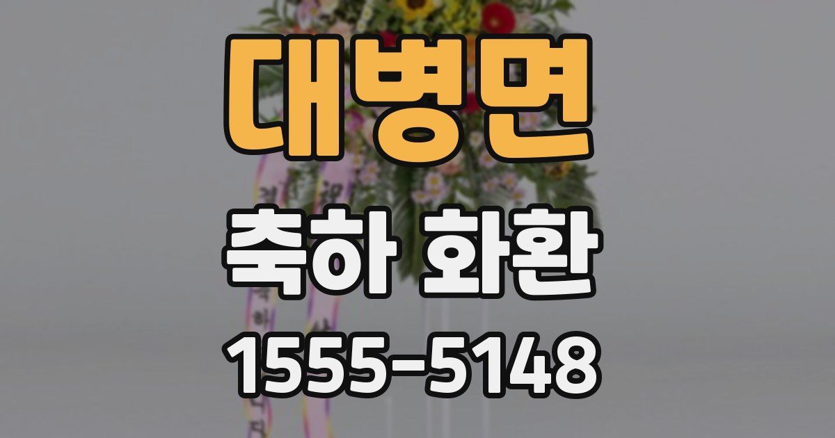 대병면 축하 화환
