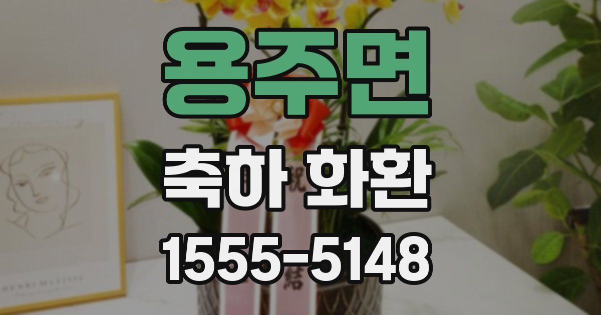 용주면 축하 화환