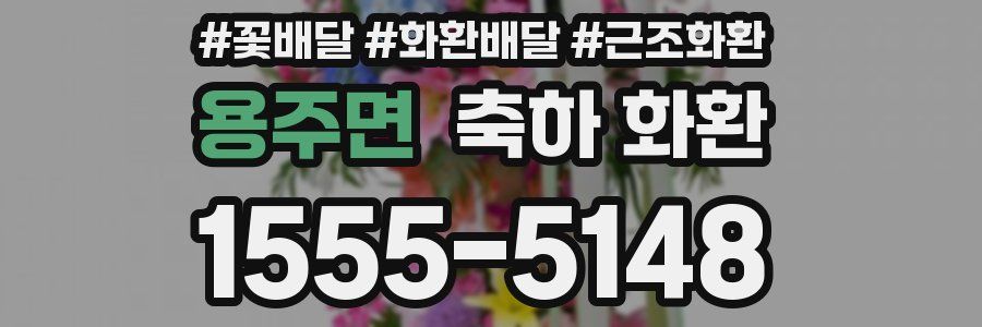 용주면 축하 화환
