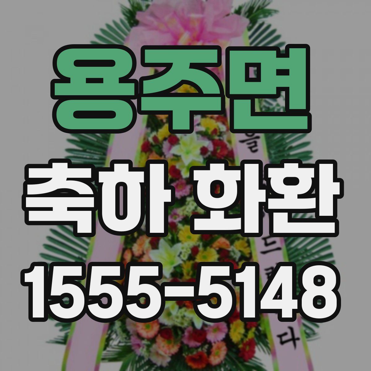 용주면 축하 화환