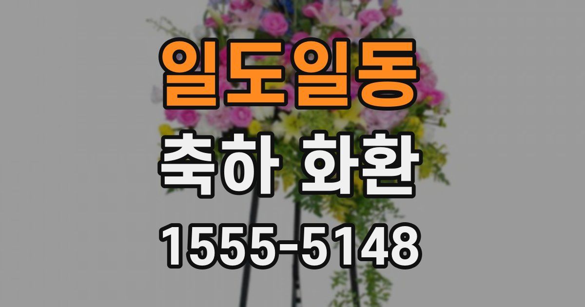 일도일동 축하 화환