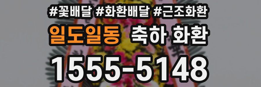 일도일동 축하 화환