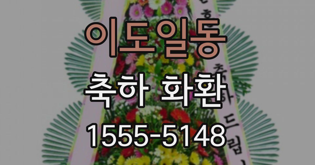 이도일동 축하 화환