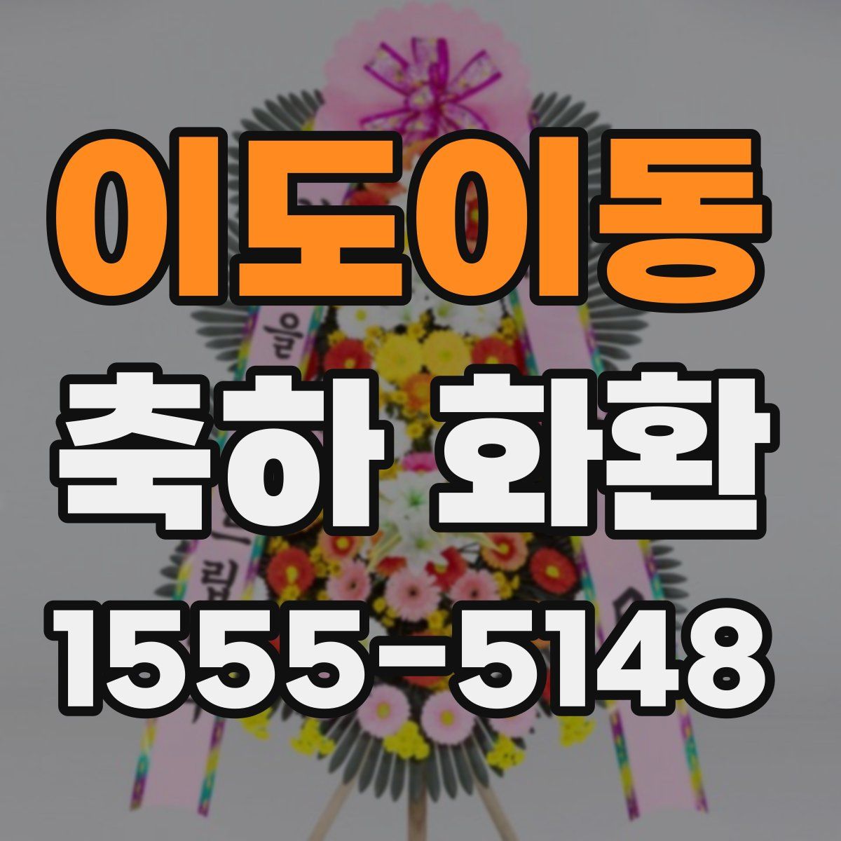 이도이동 축하 화환