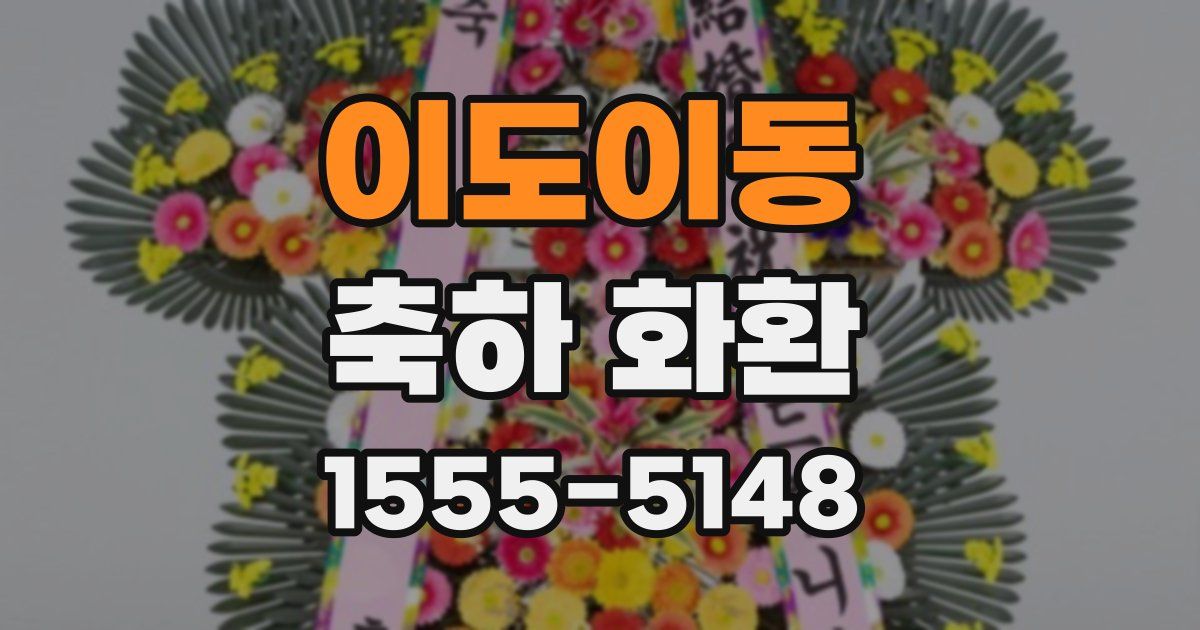 이도이동 축하 화환