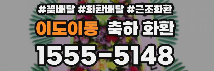 이도이동 축하 화환