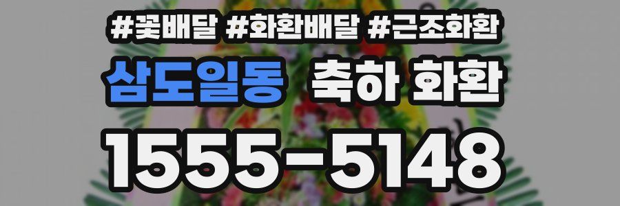 삼도일동 축하 화환