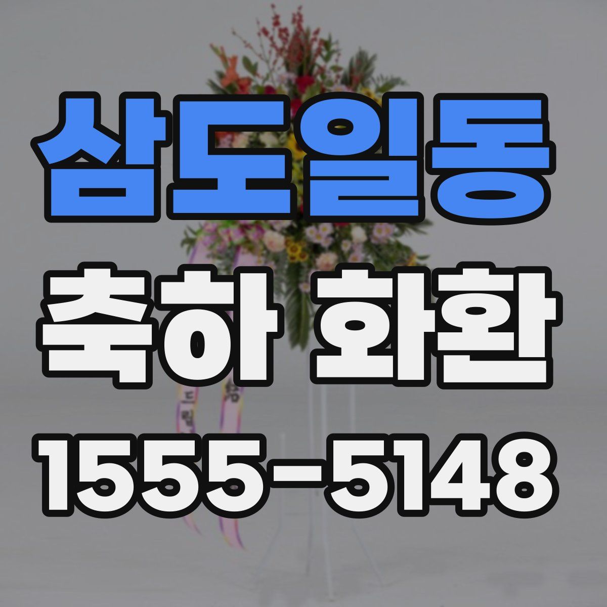 삼도일동 축하 화환